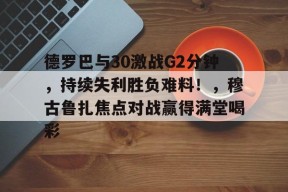  勒万vs德文二番战 