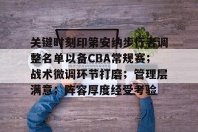 关键时刻印第安纳步行者调整名单以备CBA常规赛；战术微调环节打磨；管理层满意；阵容厚度经受考验的简单介绍